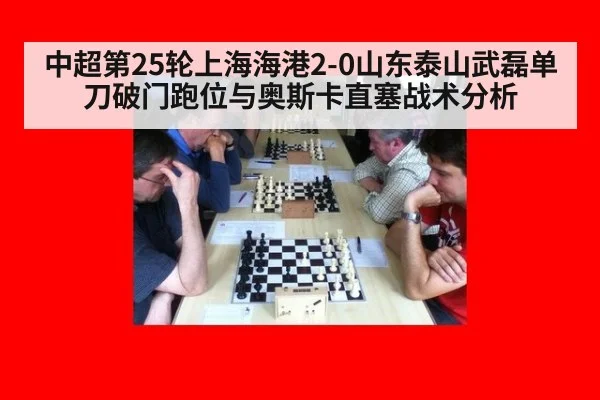 中超第25轮上海海港2-0山东泰山武磊单刀破门跑位与奥斯卡直塞战术分析（KAIYUN SPORTS）