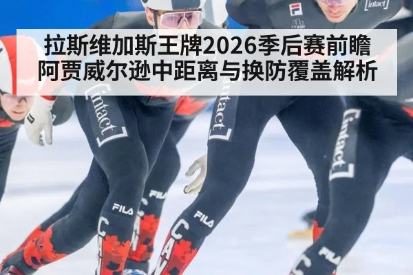 拉斯维加斯王牌2026季后赛前瞻 阿贾威尔逊中距离与换防覆盖解析（KAIYUN SPORTS）
