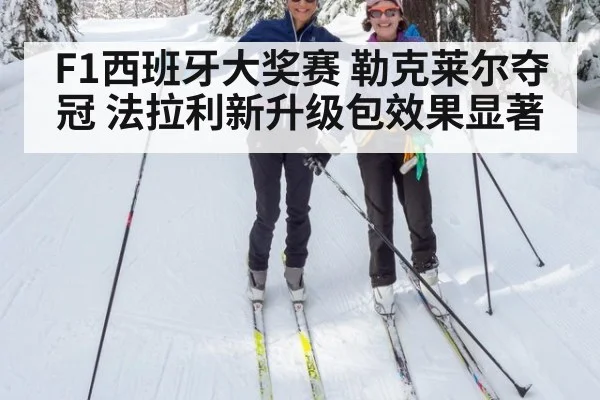 F1西班牙大奖赛 勒克莱尔夺冠 法拉利新升级包效果显著（KAIYUN SPORTS）