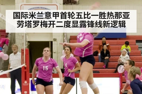 国际米兰意甲首轮五比一胜热那亚 劳塔罗梅开二度显露锋线新逻辑（KAIYUN SPORTS）