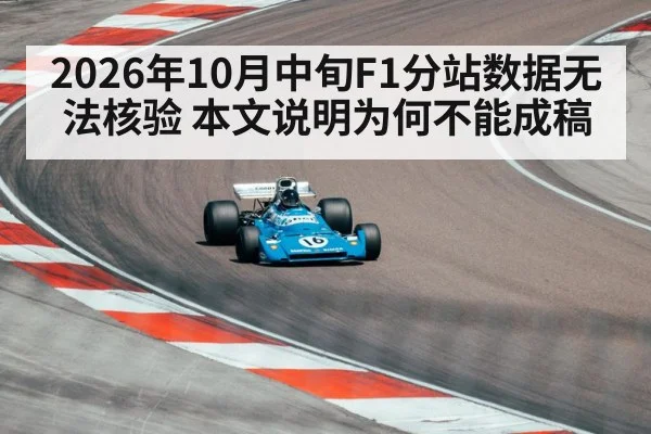 2026年10月中旬F1分站数据无法核验 本文说明为何不能成稿