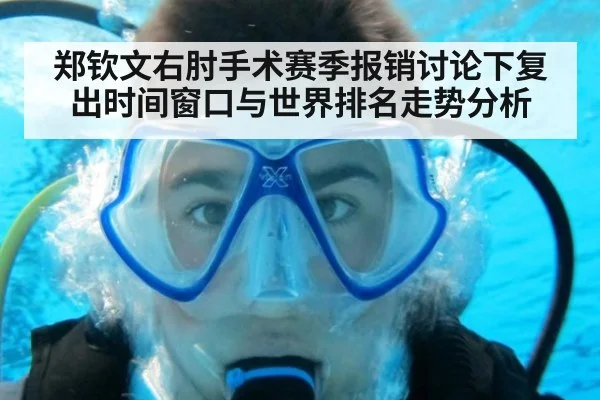 郑钦文右肘手术赛季报销讨论下复出时间窗口与世界排名走势分析